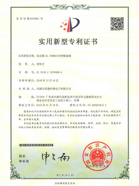 低功耗32.768KHZ時鐘振蕩器證書