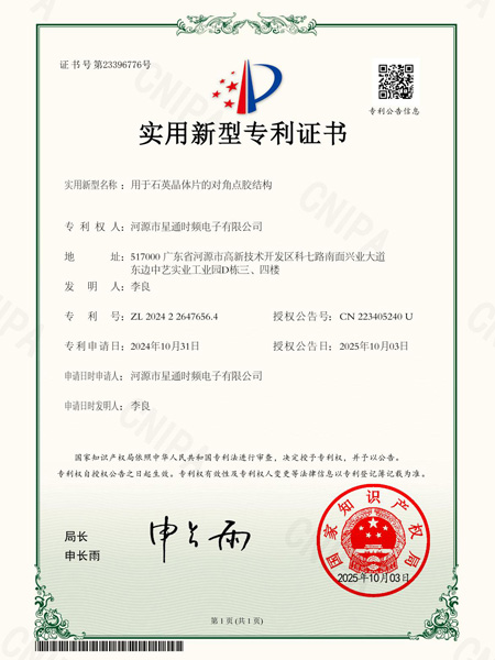 用于石英晶體的對角點膠結構證書