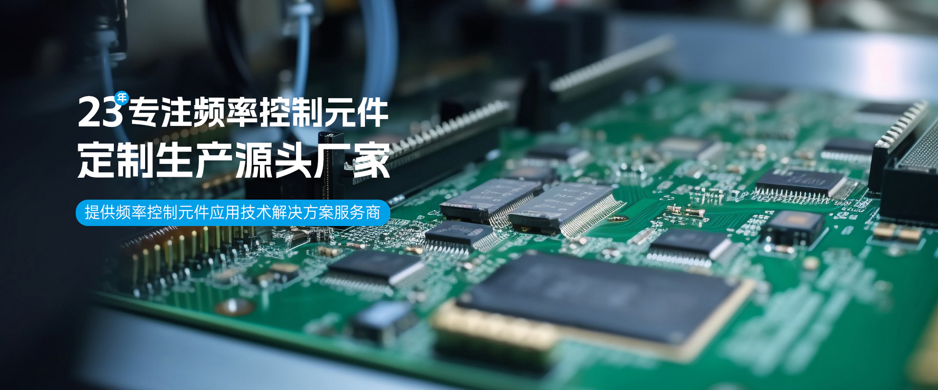 SCTF星通時頻-23年專注頻率控制元件-晶振定制生產(chǎn)源頭廠家
