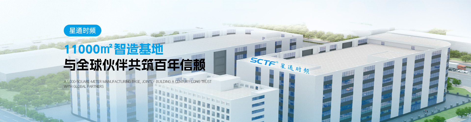SCTF星通時頻 - 石英晶體諧振器/振蕩器專業制造商